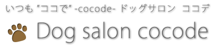ドックサロン ココデ【Dog Salon cocode】